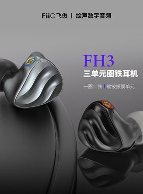 飞傲一圈二铁三单元HIFI耳机