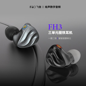 FiiO/飞傲 FH3一圈二铁三单元金属圈铁入耳式耳机楼氏耳塞