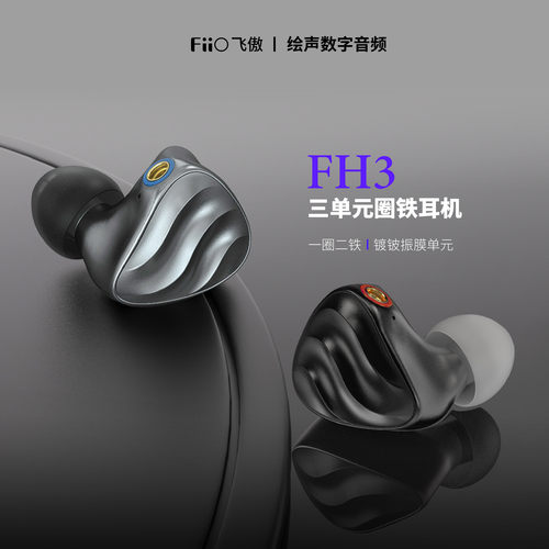 飞傲一圈二铁三单元HIFI耳机