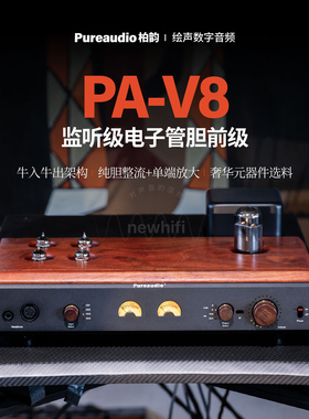 柏韵Pureaudio PA-V8监听级电子管胆前级12AU7真空管HI-END级HIFI