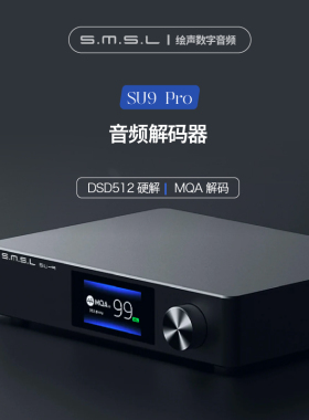 双木三林SU-9PRO 音频解码器纯DAC无损发烧 ES9039M Pro MQA DSD