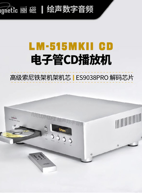 Line magnetic/丽磁LM-515MKII CD电子管输出胆CD机功放胆机安歌