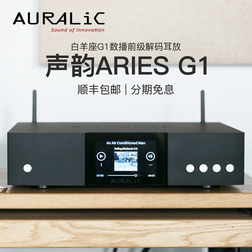 Auralic声韵白羊座Aries G1 G1.1数字转盘/织女星Vega G1解码数播-封面