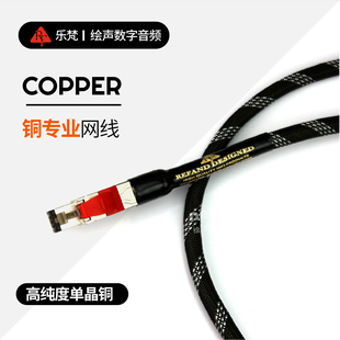 单晶铜HIFI发烧CD功放网络数据线 COPPER铜专业网线 乐梵 REFAND