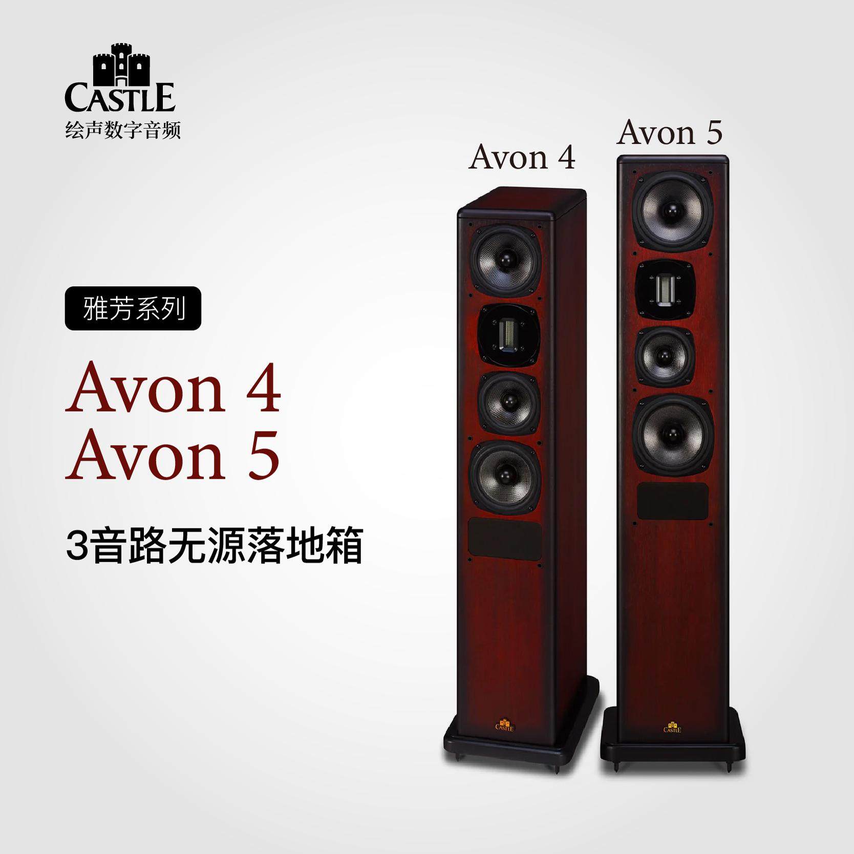 castle/城堡 Avon 4/5 HiFi音乐落地音箱雅芳4雅芳5HiFi发烧音箱