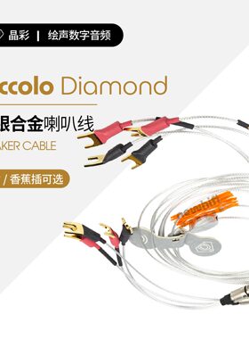 荷兰Crystal Cable晶彩Piccolo 2 Diamond喇叭线金银合金行货正品