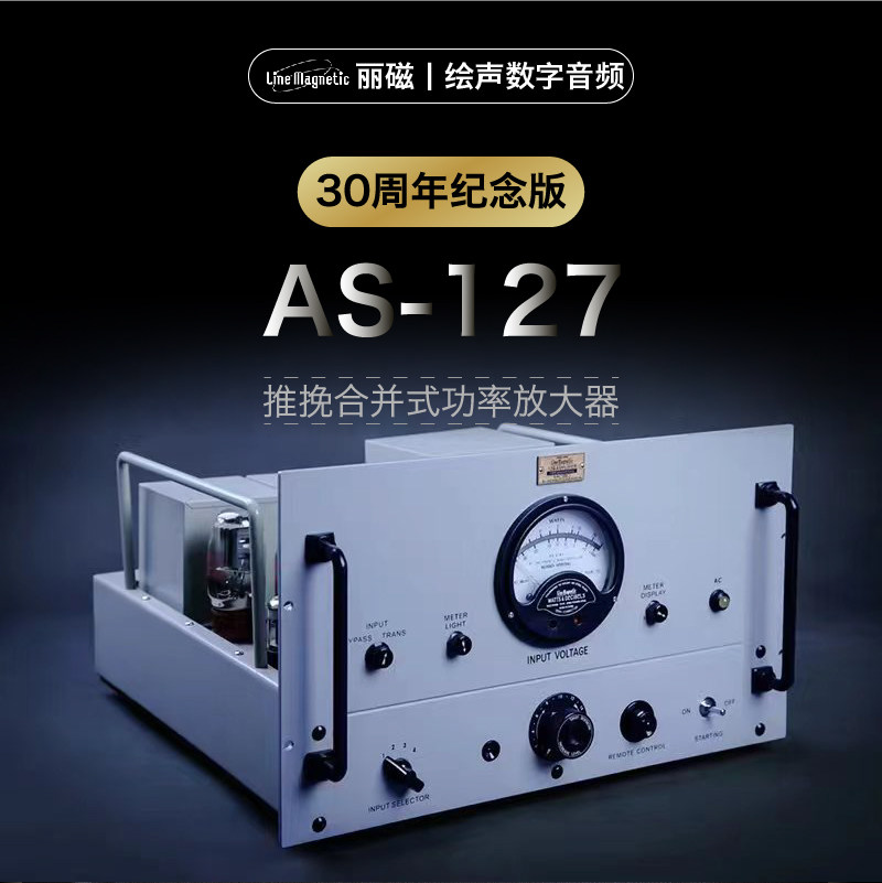 Line magnetic/丽磁安歌AS-127胆机三十周年纪念版电子管合并功放