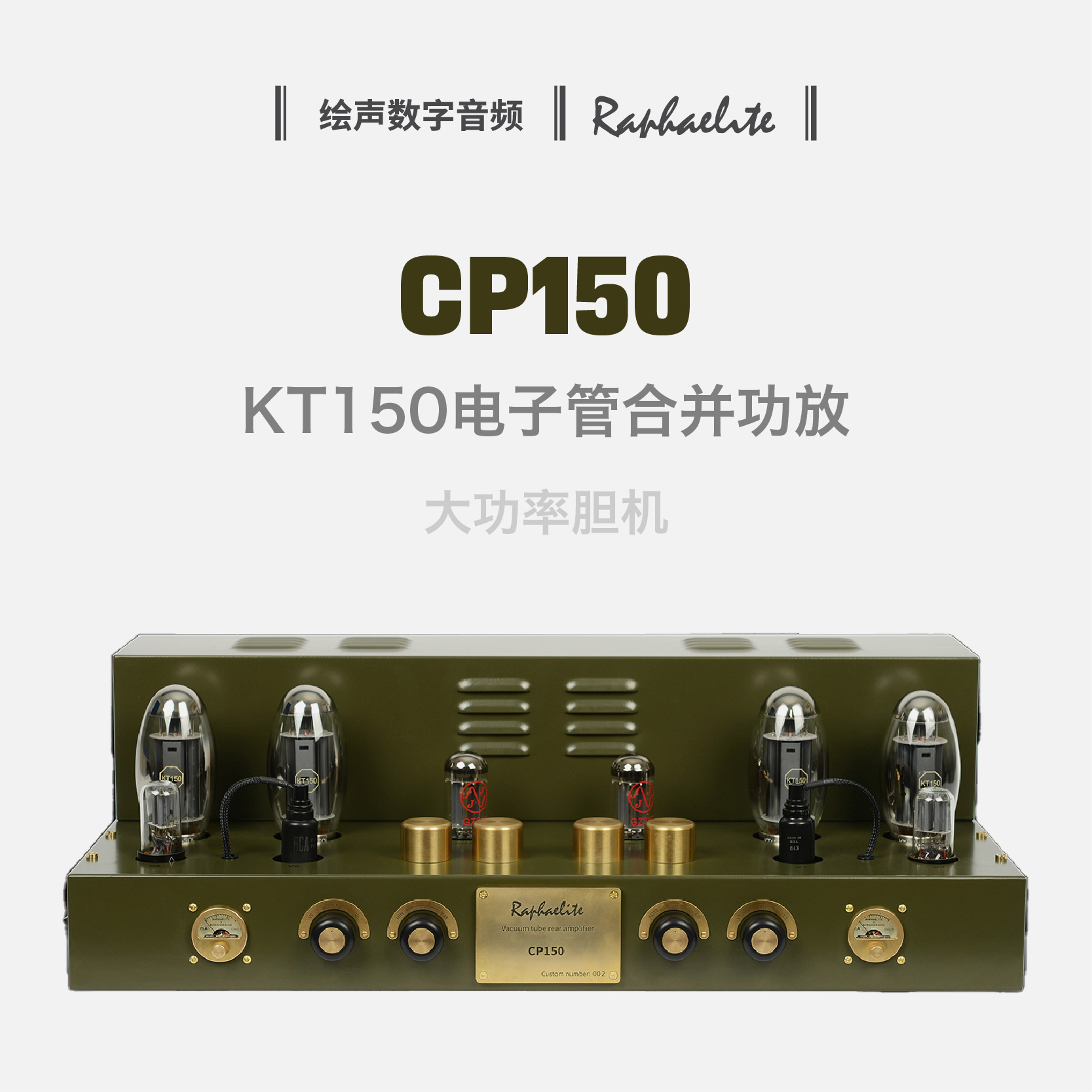 拉菲尔合并功放胆机功放