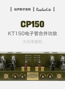 拉菲尔合并功放胆机功放