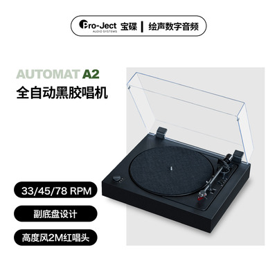 宝碟A1黑胶唱机自动启动停止