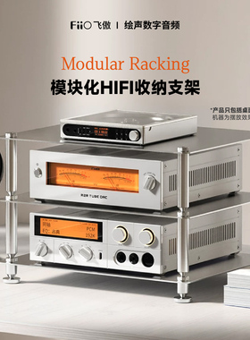 FiiO/飞傲Modular Racking台式CD解码器HIFI功放设备架分体式机架