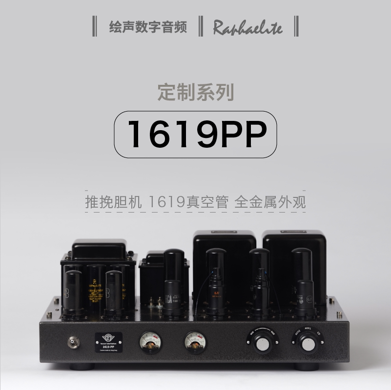 raphaelite拉菲尔定制机型 1619pp推挽胆机 hifi功放电子管拉斐尔