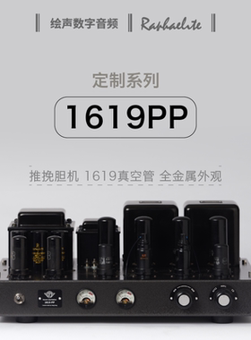 拉菲尔胆机功放定制胆机
