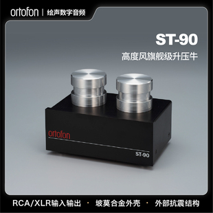 丹麦 Ortofon 高度风 ST90 MC升压牛 唱头升压器 坡莫合金 减震