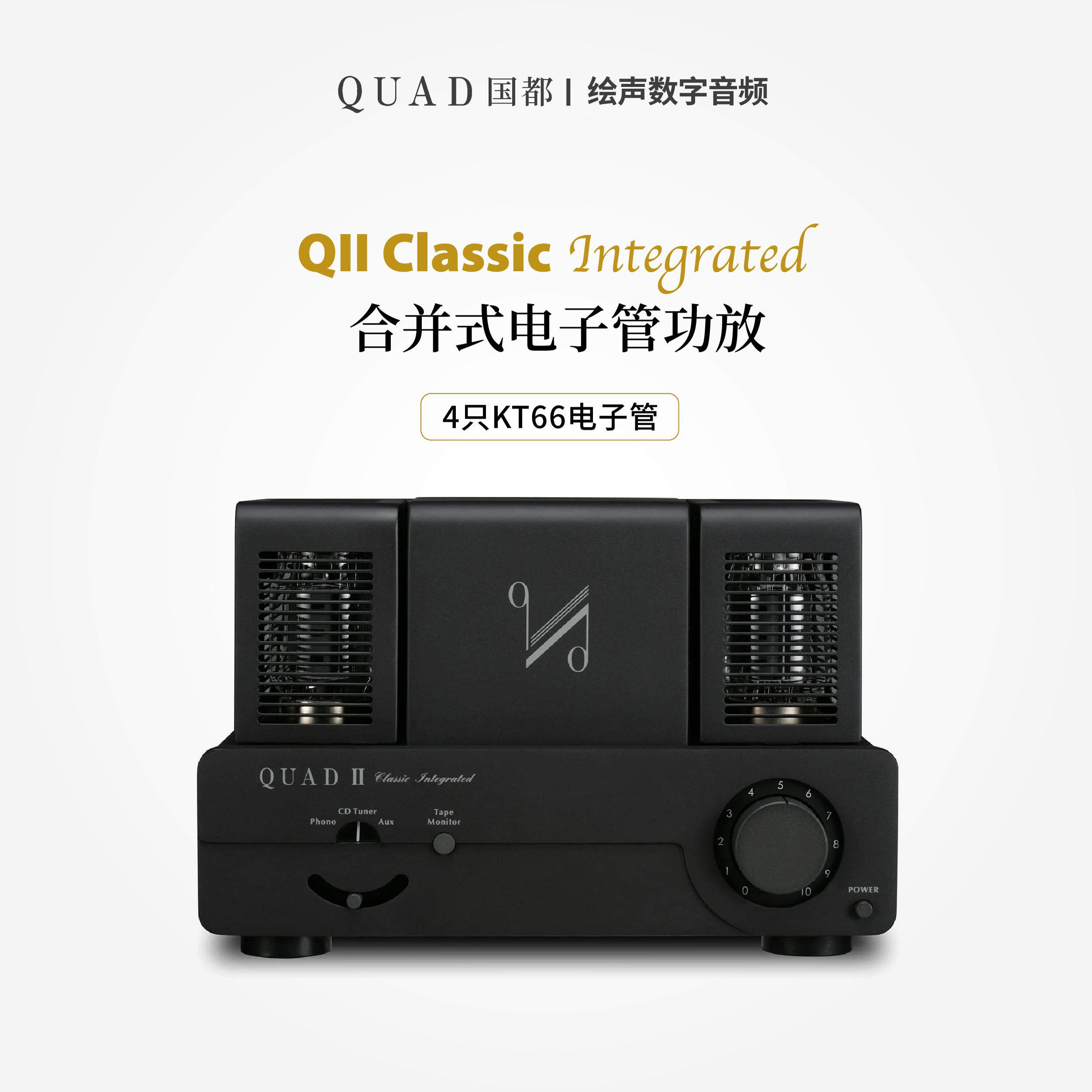 英国QUAD国都 QII Classic Integrated 真空管KT66胆机唱放功放机