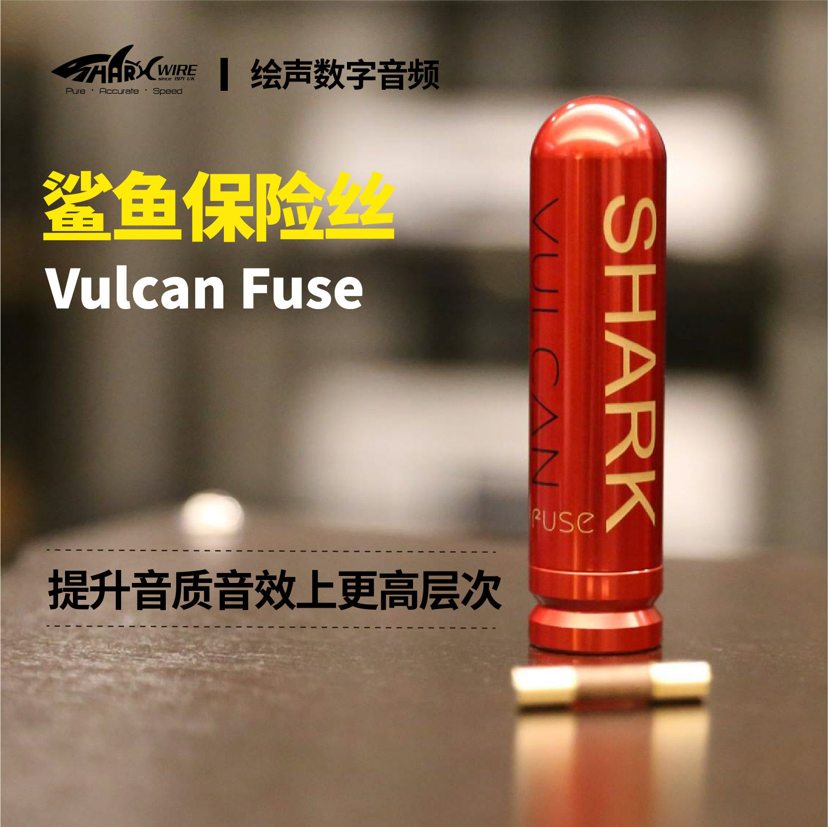 英国鲨鱼线sharkwire vulcan fuse火神纯银保险管/保险丝 高保真
