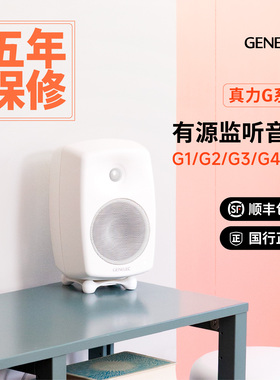 五年保修进口Genelec 真力 G1G2G3G4G5 有源音箱G系列铝合金送线