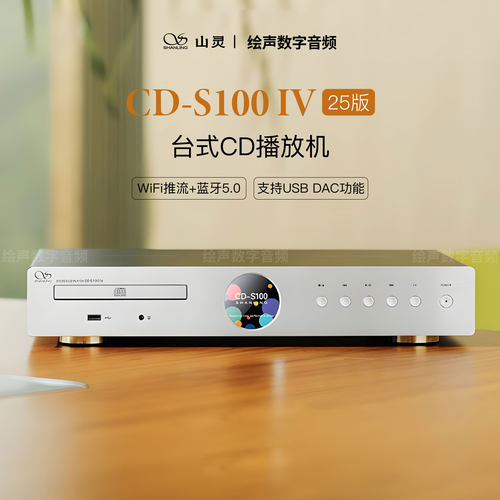 山灵CD-S100多功能CD播放器