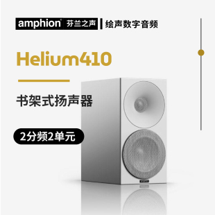 芬兰之声AMPHION 410音乐播放系统家庭音箱4.5寸书架音响 Helium