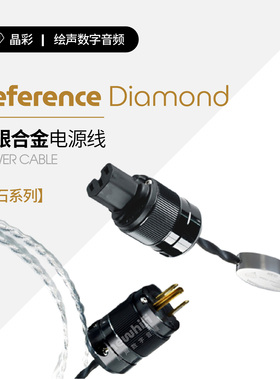 荷兰 Crystal Cable 晶彩Reference 2 Diamond 电源线 国行正品