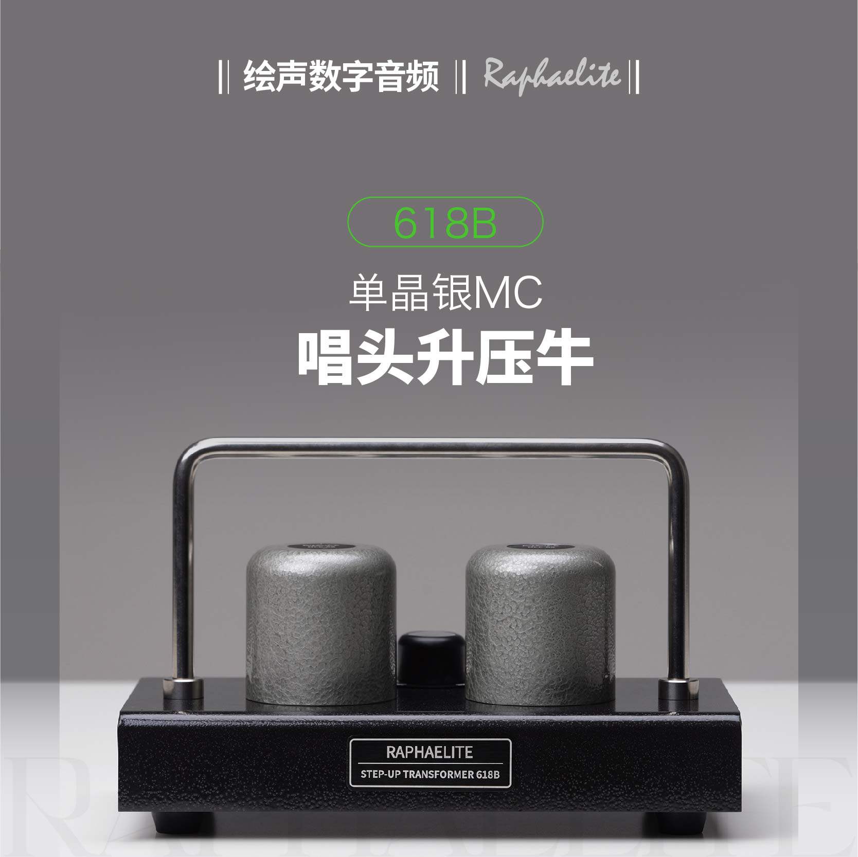 Raphaelite 拉菲尔618B 单晶银MC唱头升压变压器纯银升压牛拉斐尔