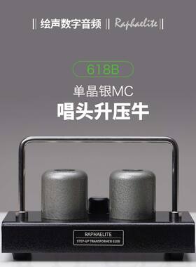 Raphaelite 拉菲尔618B 单晶银MC唱头升压变压器纯银升压牛拉斐尔