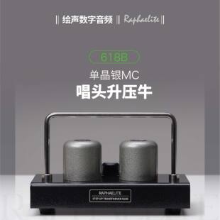 Raphaelite 拉菲尔618B 单晶银MC唱头升压变压器纯银升压牛拉斐尔