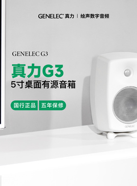 五年保修真力G3 Genelec G Three G3B专业级音箱HIFI有源音响国行