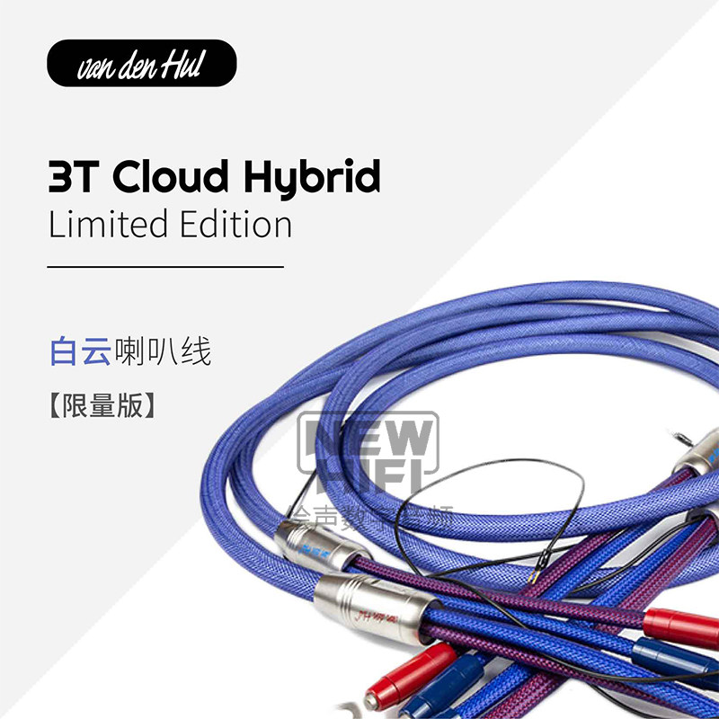 VDH范登豪The Cloud白云限量版3T LE喇叭线荷兰VandenHul原厂行货
