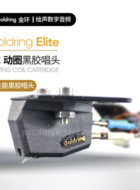 英国金环Goldring Elite黑胶MC动圈唱头唱针高性能LP黑胶唱盘唱头