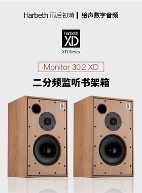英国Harbeth雨后初晴Monitor 30.2 XD音响行货进口书架箱M30现货