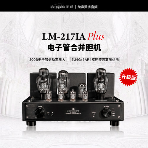丽磁LM-217IAPLUS合并胆机功放