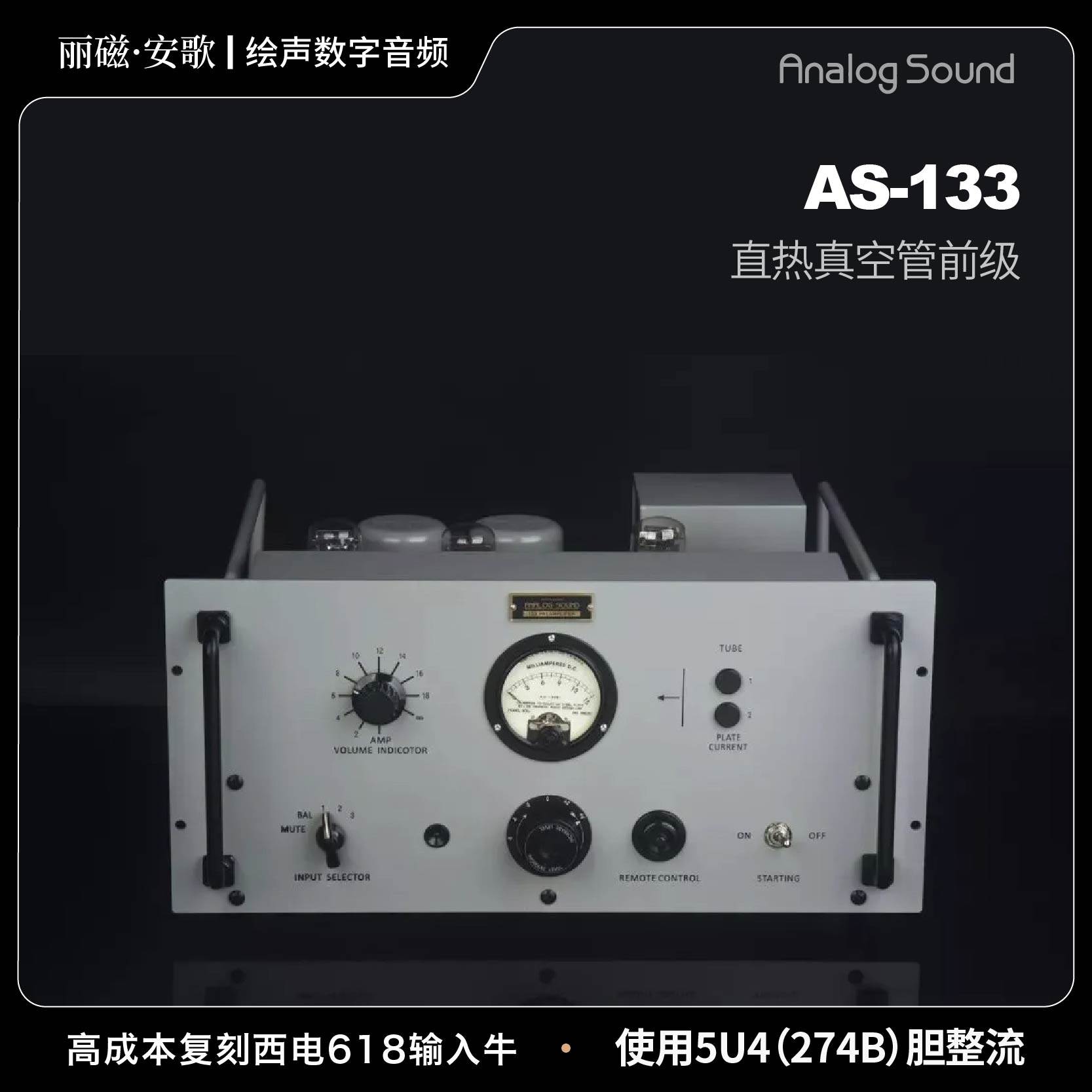 丽磁安歌 Analog Audio AS-133直热真空管前级 5u4胆整流家用HiFi