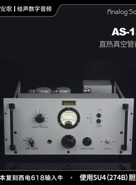 丽磁安歌 Analog Audio AS-133直热真空管前级 5u4胆整流家用HiFi