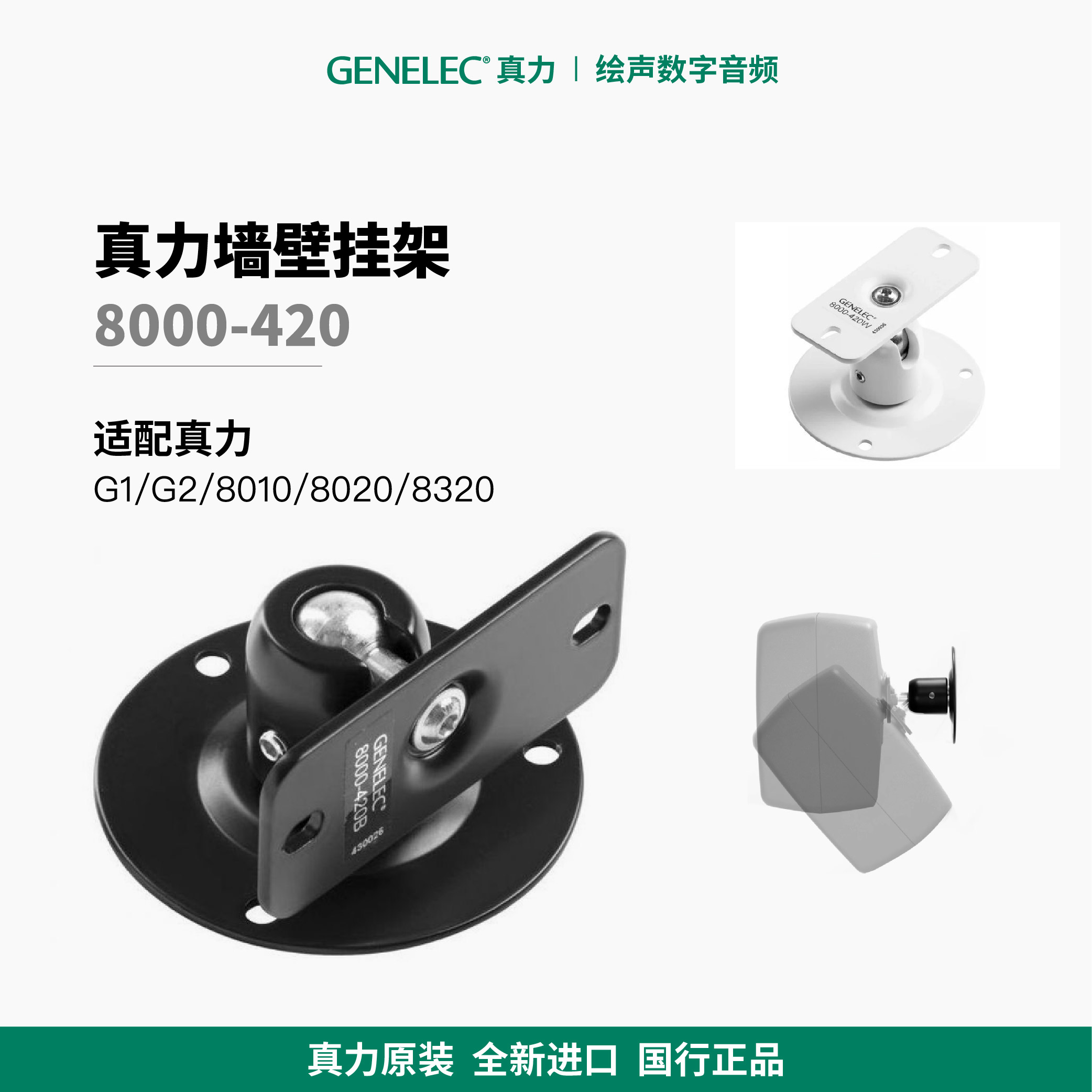 真力 Genelec 球头关节万向墙壁挂架 单只 8000-420 音箱挂架侧墙