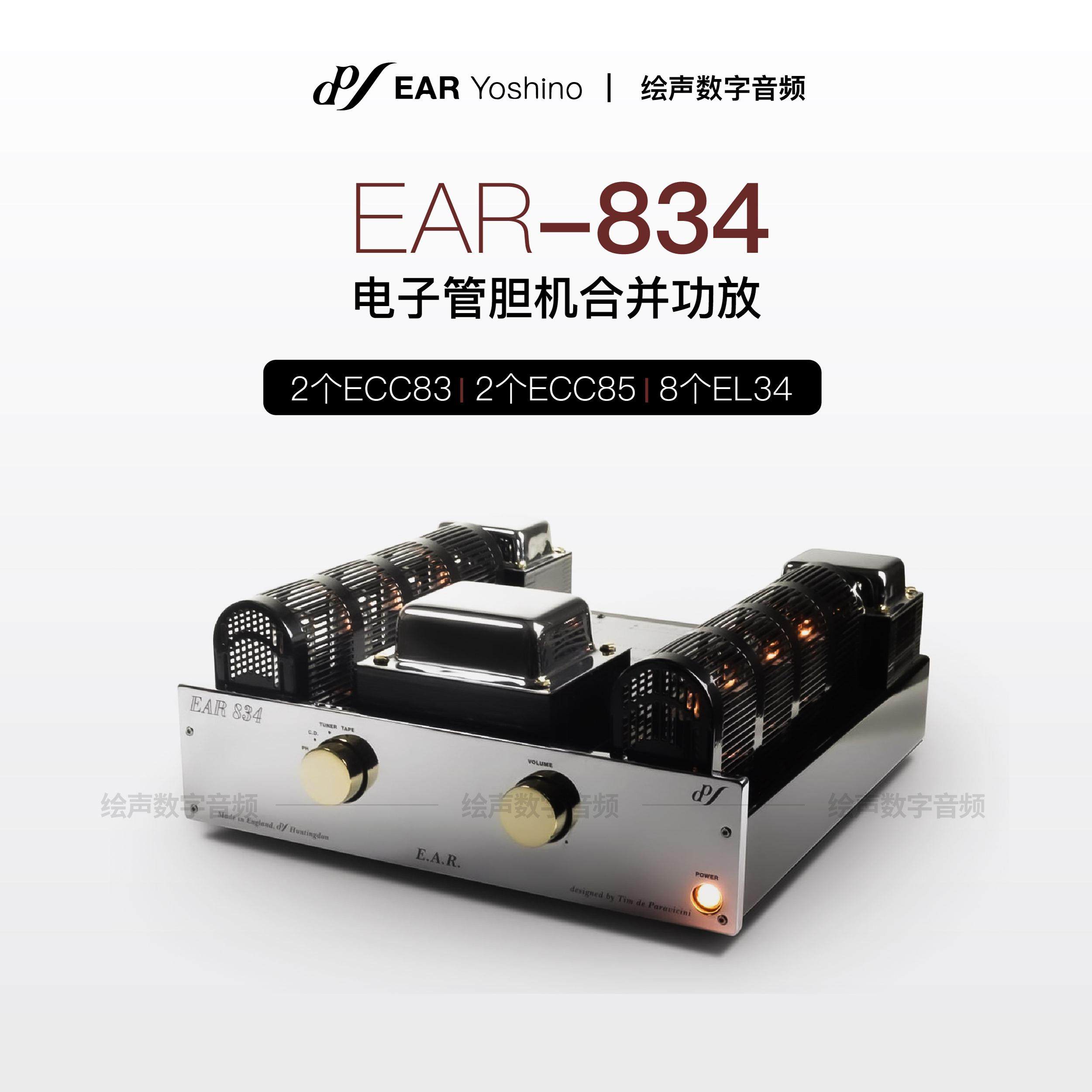 英国EAR Yoshino 834真空管胆机合并机功放立体声放大器电子管