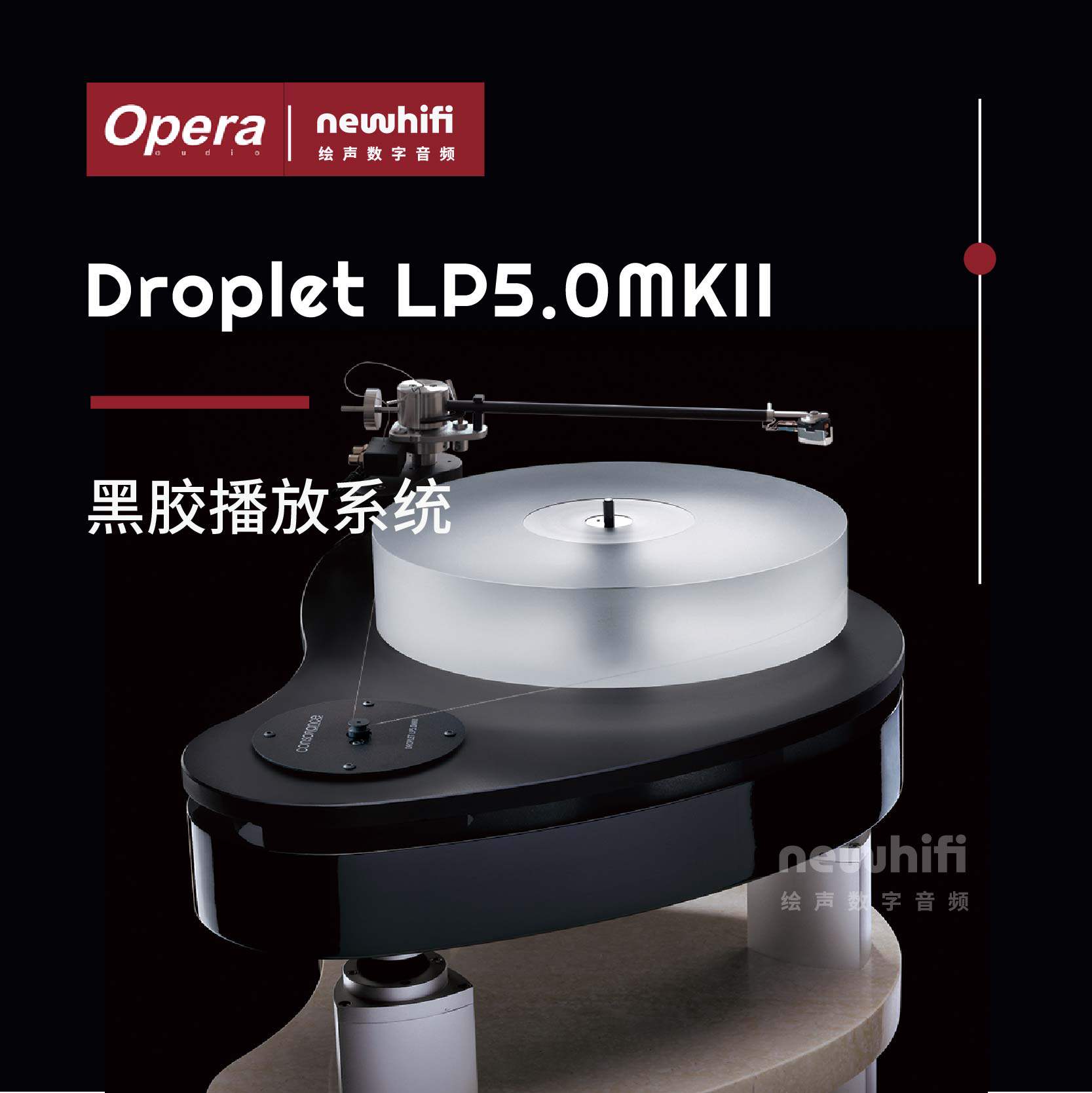欧博/opera/和韵Droplet LP5.0MKII黑胶转盘LP唱机hifi音响碟片机