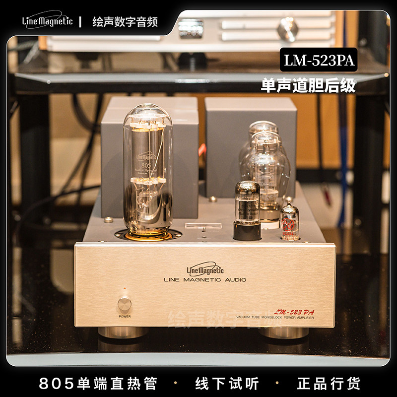 LineMagnetic丽磁LM-523PA胆后级单声道805电子管单端甲类胆机