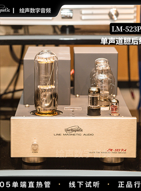 LineMagnetic丽磁LM-523PA胆后级单声道805电子管单端甲类胆机