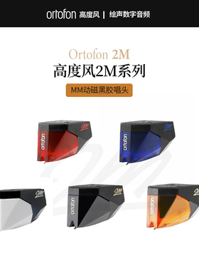 丹麦Ortofon高度风 2M 红Red 黑胶唱机MM唱头2M蓝 2M铜 2MR 唱针