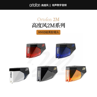 丹麦Ortofon高度风 2M 红Red 黑胶唱机MM唱头2M蓝 2M铜 2MR 唱针