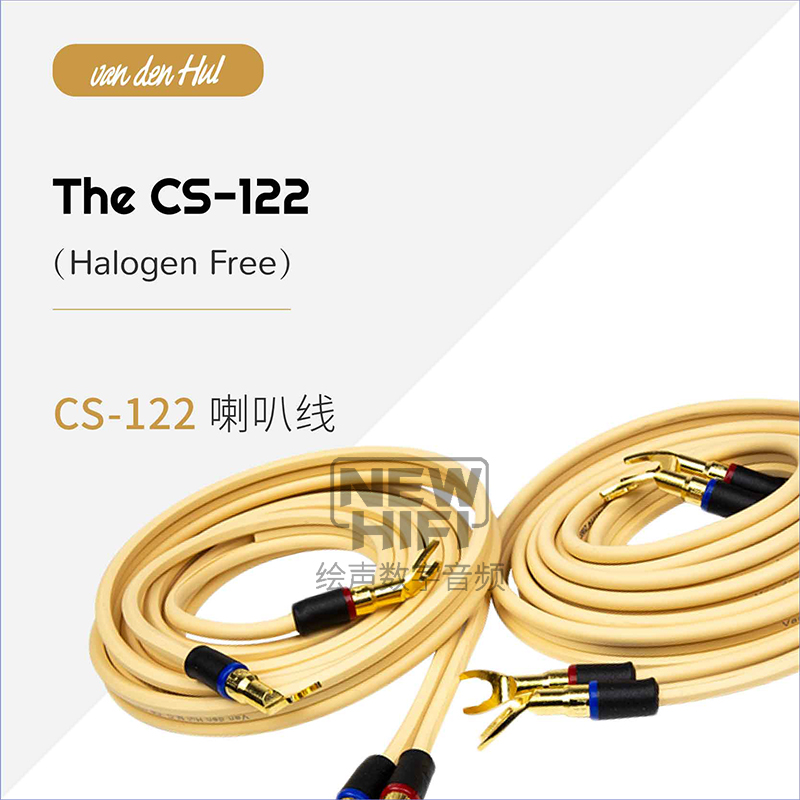 荷兰VandenHul范登豪VDH CS-122 Hybrid音箱喇叭线行货