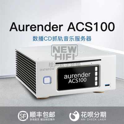 韩国欧然德Aurender ACS100新款CD抓轨网络音乐服务器 数播 国行