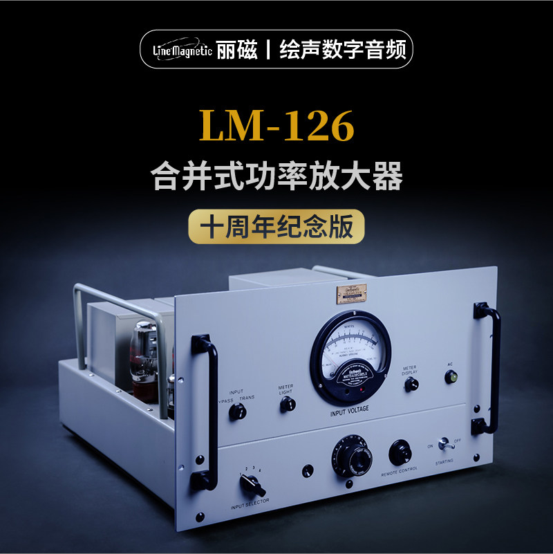 Line magnetic/丽磁LM-126合并式电子管功放十周年纪念胆机安歌