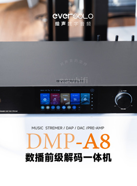 Eversolo艾索洛DMP-A8数字播放器流媒体解码前级数播一体无损音乐