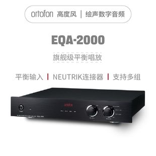 Ortofon高度风EQA-2000唱放黑胶唱机MM MC唱头放大器黑胶平衡唱放