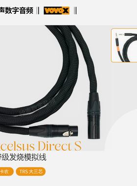 瑞士原装VOVOX富豪excelsus direct S母带级平衡模拟线平衡线XLR