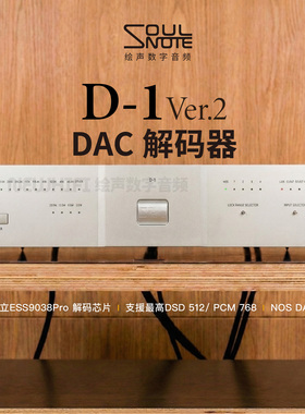 日本SoulNote D1心乐D-1 V2 二代解码器双ES9038pro定制环牛