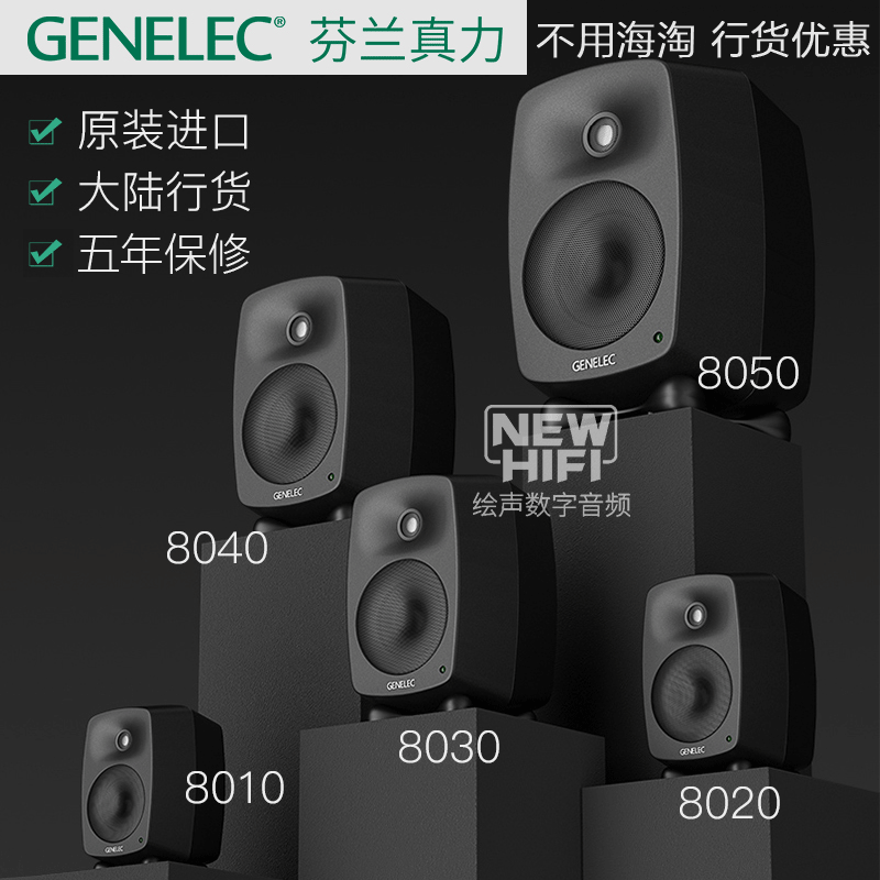 Genelec真力8010A  8020D 8030C 8040B8050B北欧有源专业监听音箱