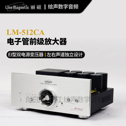 丽磁LM-512CA电子管前级放大器